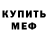 Меф VHQ Denis Ovcharenko